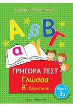 ΓΡΗΓΟΡΑ ΤΕΣΤ ΓΛΩΣΣΑ Β' ΔΗΜΟΤΙΚΟΥ ΜΕΡΟΣ 3ο