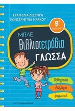 ΓΛΩΣΣΑ Β'ΔΗΜΟΤΙΚΟΥ ΜΠΛΕ ΒΙΒΛΙΟΤΕΤΡΑΔΙΑ