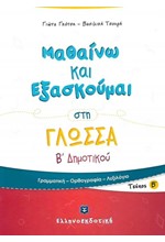 ΜΑΘΑΙΝΩ ΚΑΙ ΕΞΑΣΚΟΥΜΑΙ ΣΤΗ ΓΛΩΣΣΑ Β'ΔΗΜ.ΤΕΥΧΟΣ Β'