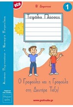 ΤΕΤΡΑΔΙΟ ΠΡΩΤΗΣ ΓΡΑΦΗΣ (Ο ΓΡΑΦΟΥΛΗΣ ΚΑΙ Η ΓΡΑΦΟΥΛΑ ΣΤΗ ΔΕΥΤΕΡΑ ΤΑΞΗ) 1