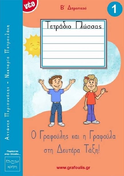 ΤΕΤΡΑΔΙΟ ΠΡΩΤΗΣ ΓΡΑΦΗΣ (Ο ΓΡΑΦΟΥΛΗΣ ΚΑΙ Η ΓΡΑΦΟΥΛΑ ΣΤΗ ΔΕΥΤΕΡΑ ΤΑΞΗ) 1