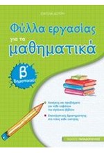 ΦΥΛΛΑ ΕΡΓΑΣΙΑΣ ΓΙΑ ΤΑ ΜΑΘΗΜΑΤΙΚΑ Β' ΔΗΜΟΤΙΚΟΥ