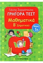 ΓΡΗΓΟΡΑ ΤΕΣΤ ΜΑΘΗΜΑΤΙΚΩΝ Β' ΔΗΜΟΤΙΚΟΥ ΜΕΡΟΣ 1Ο