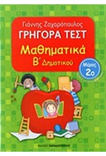 ΓΡΗΓΟΡΑ ΤΕΣΤ ΜΑΘΗΜΑΤΙΚΩΝ Β' ΔΗΜΟΤΙΚΟΥ ΜΕΡΟΣ 2ο