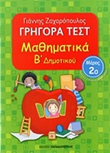 ΓΡΗΓΟΡΑ ΤΕΣΤ ΜΑΘΗΜΑΤΙΚΩΝ Β' ΔΗΜΟΤΙΚΟΥ ΜΕΡΟΣ 2ο