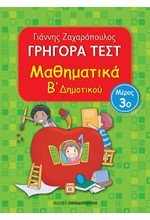 ΓΡΗΓΟΡΑ ΤΕΣΤ ΜΑΘΗΜΑΤΙΚΩΝ Β' ΔΗΜΟΤΙΚΟΥ ΜΕΡΟΣ 3ο