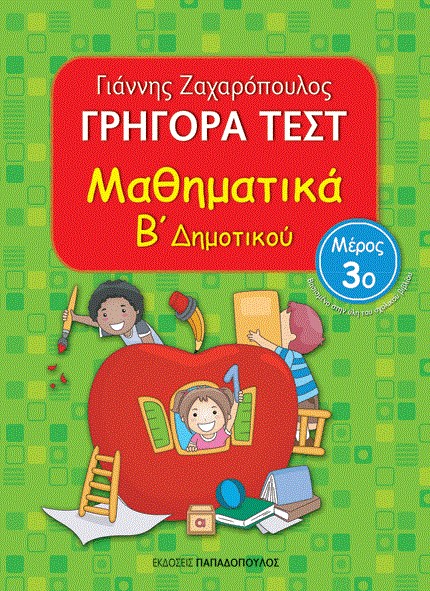 ΓΡΗΓΟΡΑ ΤΕΣΤ ΜΑΘΗΜΑΤΙΚΩΝ Β' ΔΗΜΟΤΙΚΟΥ ΜΕΡΟΣ 3ο