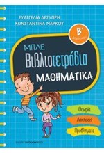 ΜΑΘΗΜΑΤΙΚΑ Β'ΔΗΜΟΤΙΚΟΥ ΜΠΛΕ ΒΙΒΛΙΟΤΕΤΡΑΔΙΑ