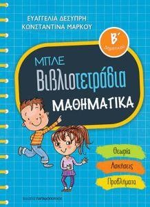 ΜΑΘΗΜΑΤΙΚΑ Β'ΔΗΜΟΤΙΚΟΥ ΜΠΛΕ ΒΙΒΛΙΟΤΕΤΡΑΔΙΑ