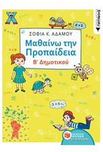 ΜΑΘΑΙΝΩ ΤΗΝ ΠΡΟΠΑΙΔΕΙΑ Β'ΔΗΜΟΤΙΚΟΥ