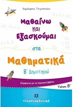 ΜΑΘΑΙΝΩ ΚΑΙ ΕΞΑΣΚΟΥΜΑΙ ΣΤΑ ΜΑΘΗΜΑΤΙΚΑ Β' ΔΗΜΟΤΙΚΟΥ ΤΕΥΧΟΣ Β'