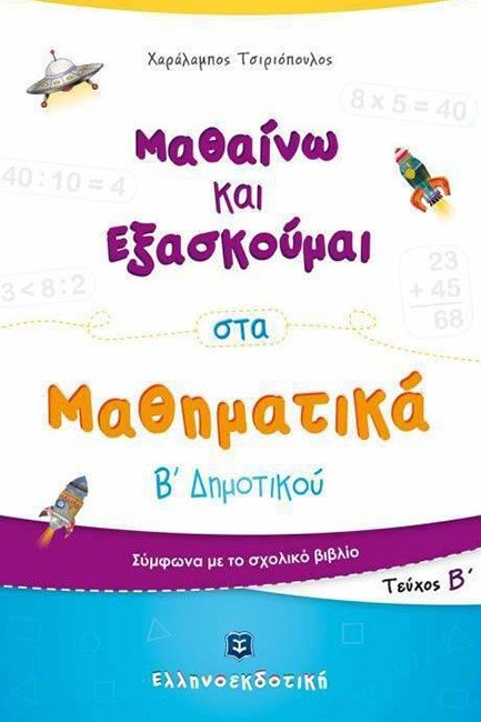 ΜΑΘΑΙΝΩ ΚΑΙ ΕΞΑΣΚΟΥΜΑΙ ΣΤΑ ΜΑΘΗΜΑΤΙΚΑ Β' ΔΗΜΟΤΙΚΟΥ ΤΕΥΧΟΣ Β'