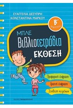 ΕΚΘΕΣΗ Β'ΔΗΜΟΤΙΚΟΥ ΜΠΛΕ ΒΙΒΛΙΟΤΕΤΡΑΔΙΑ