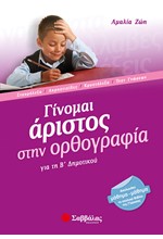 ΓΙΝΟΜΑΙ ΑΡΙΣΤΟΣ ΣΤΗΝ ΟΡΘΟΓΡΑΦΙΑ Β'ΔΗΜΟΤΙΚΟΥ