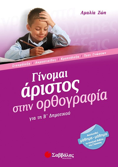 ΓΙΝΟΜΑΙ ΑΡΙΣΤΟΣ ΣΤΗΝ ΟΡΘΟΓΡΑΦΙΑ Β'ΔΗΜΟΤΙΚΟΥ