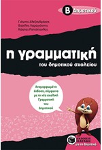 Η ΓΡΑΜΜΑΤΙΚΗ ΤΟΥ ΔΗΜΟΤΙΚΟΥ ΣΧΟΛΕΙΟΥ Β'ΔΗΜΟΤΙΚΟΥ