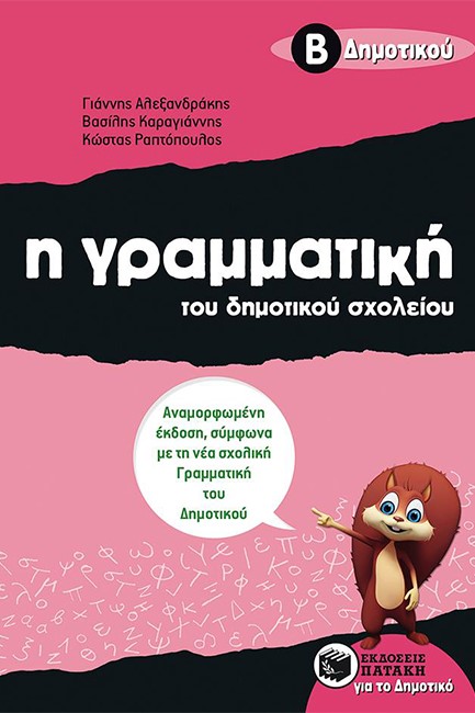 Η ΓΡΑΜΜΑΤΙΚΗ ΤΟΥ ΔΗΜΟΤΙΚΟΥ ΣΧΟΛΕΙΟΥ Β'ΔΗΜΟΤΙΚΟΥ