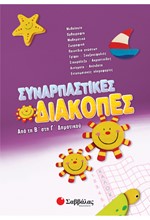 ΣΥΝΑΡΠΑΣΤΙΚΕΣ ΔΙΑΚΟΠΕΣ Β΄-Γ' ΔΗΜΟΤΙΚΟΥ