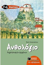 ΑΝΘΟΛΟΓΙΟ ΛΟΓΟΤΕΧΝΙΚΩΝ ΚΕΙΜΕΝΩΝ Γ'-Δ' ΔΗΜΟΤΙΚΟΥ