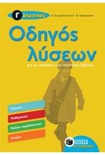 ΟΔΗΓΟΣ ΛΥΣΕΩΝ ΓΙΑ ΤΙΣ ΑΣΚΗΣΕΙΣ ΤΩΝ ΣΧΟΛΙΚΩΝ ΒΙΒΛΙΩΝ ΤΗΣ Γ' ΔΗΜΟΤΙΚΟΥ