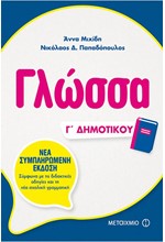 ΓΛΩΣΣΑ Γ'ΔΗΜΟΤΙΚΟΥ