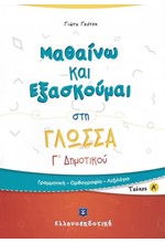 ΜΑΘΑΙΝΩ ΚΑΙ ΕΞΑΣΚΟΥΜΑΙ ΣΤΗ ΓΛΩΣΣΑ Γ΄ΔΗΜΟΤΙΚΟΥ ΤΕΥΧΟΣ Α'