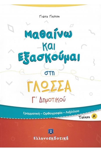 ΜΑΘΑΙΝΩ ΚΑΙ ΕΞΑΣΚΟΥΜΑΙ ΣΤΗ ΓΛΩΣΣΑ Γ΄ΔΗΜΟΤΙΚΟΥ ΤΕΥΧΟΣ Α'