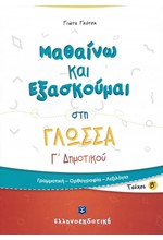 ΜΑΘΑΙΝΩ ΚΑΙ ΕΞΑΣΚΟΥΜΑΙ ΣΤΗ ΓΛΩΣΣΑ Γ΄ΔΗΜΟΥΙΚΟΥ ΤΕΥΧΟΣ Β'