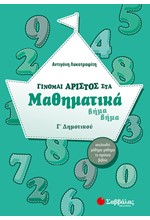 ΓΙΝΟΜΑΙ ΑΡΙΣΤΟΣ ΣΤΑ ΜΑΘΗΜΑΤΙΚΑ Γ' ΔΗΜΟΤΙΚΟΥ