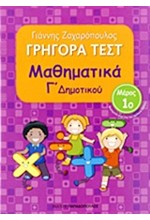 ΓΡΗΓΟΡΑ ΤΕΣΤ ΜΑΘΗΜΑΤΙΚΩΝ Γ' ΔΗΜΟΤΙΚΟΥ ΜΕΡΟΣ 1ο