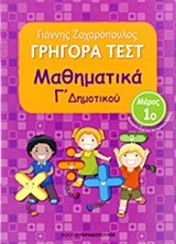 ΓΡΗΓΟΡΑ ΤΕΣΤ ΜΑΘΗΜΑΤΙΚΩΝ Γ' ΔΗΜΟΤΙΚΟΥ ΜΕΡΟΣ 1ο