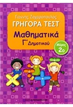 ΓΡΗΓΟΡΑ ΤΕΣΤ ΜΑΘΗΜΑΤΙΚΩΝ Γ' ΔΗΜΟΤΙΚΟΥ ΜΕΡΟΣ 2ο