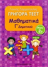 ΓΡΗΓΟΡΑ ΤΕΣΤ ΜΑΘΗΜΑΤΙΚΩΝ Γ' ΔΗΜΟΤΙΚΟΥ ΜΕΡΟΣ 2ο