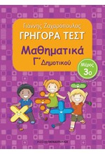 ΓΡΗΓΟΡΑ ΤΕΣΤ ΜΑΘΗΜΑΤΙΚΩΝ Γ' ΔΗΜΟΤΙΚΟΥ ΜΕΡΟΣ 3ο