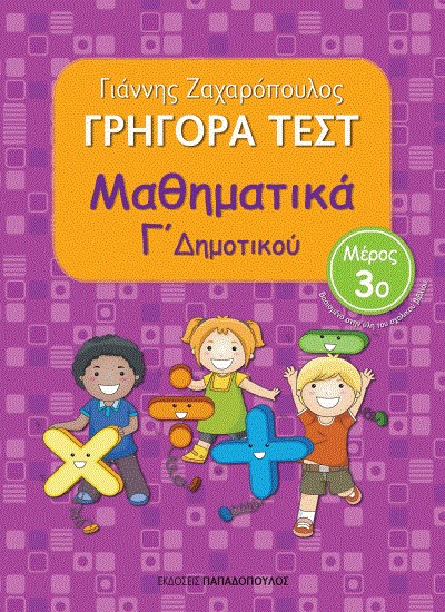 ΓΡΗΓΟΡΑ ΤΕΣΤ ΜΑΘΗΜΑΤΙΚΩΝ Γ' ΔΗΜΟΤΙΚΟΥ ΜΕΡΟΣ 3ο