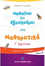 ΜΑΘΑΙΝΩ ΚΑΙ ΕΞΑΣΚΟΥΜΑΙ ΣΤΑ ΜΑΘΗΜΑΤΙΚΑ Γ' ΔΗΜ.ΤΕΥΧΟΣ Β'