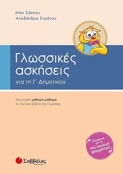 ΓΛΩΣΣΙΚΕΣ ΑΣΚΗΣΕΙΣ Γ' ΔΗΜΟΤΙΚΟΥ