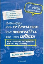 ΑΣΚΟΥΜΑΙ ΣΤΗ ΓΡΑΜΜΑΤΙΚΗ, ΤΗΝ ΟΡΘΟΓΡΑΦΙΑ ΚΑΙ ΤΗΝ ΕΚΘΕΣΗ Γ΄ΔΗΜ.