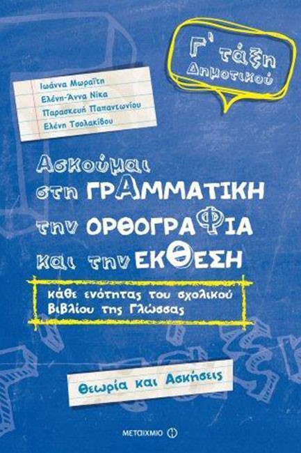 ΑΣΚΟΥΜΑΙ ΣΤΗ ΓΡΑΜΜΑΤΙΚΗ, ΤΗΝ ΟΡΘΟΓΡΑΦΙΑ ΚΑΙ ΤΗΝ ΕΚΘΕΣΗ Γ΄ΔΗΜ.