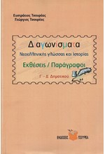 ΔΙΑΓΩΝΙΣΜΑΤΑ ΝΕΟΕΛΛΗΝΙΚΗΣ ΓΛΩΣΣΑΣ ΚΑΙ ΙΣΤΟΡΙΑΣ Γ' & Δ' ΔΗΜΟΤΙΚΟΥ