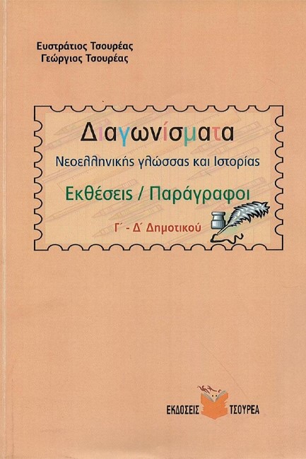 ΔΙΑΓΩΝΙΣΜΑΤΑ ΝΕΟΕΛΛΗΝΙΚΗΣ ΓΛΩΣΣΑΣ ΚΑΙ ΙΣΤΟΡΙΑΣ Γ' & Δ' ΔΗΜΟΤΙΚΟΥ