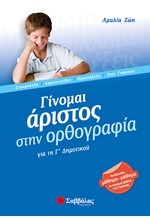 ΓΙΝΟΜΑΙ ΑΡΙΣΤΟΣ ΣΤΗΝ ΟΡΘΟΓΡΑΦΙΑ Γ' ΔΗΜΟΤΙΚΟΥ