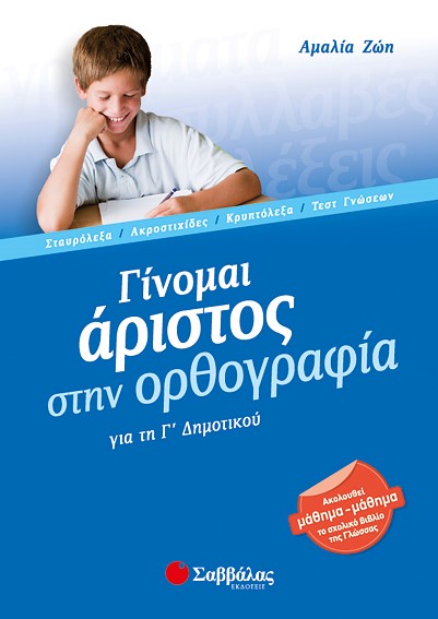 ΓΙΝΟΜΑΙ ΑΡΙΣΤΟΣ ΣΤΗΝ ΟΡΘΟΓΡΑΦΙΑ Γ' ΔΗΜΟΤΙΚΟΥ