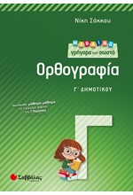 ΜΑΘΑΙΝΩ ΓΡΗΓΟΡΑ ΚΑΙ ΣΩΣΤΑ ΤΗΝ ΟΡΘΟΓΡΑΦΙΑ Γ' ΔΗΜΟΤΙΚΟΥ