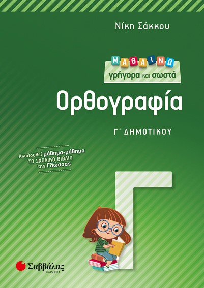 ΜΑΘΑΙΝΩ ΓΡΗΓΟΡΑ ΚΑΙ ΣΩΣΤΑ ΤΗΝ ΟΡΘΟΓΡΑΦΙΑ Γ' ΔΗΜΟΤΙΚΟΥ