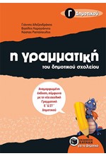 Η ΓΡΑΜΜΑΤΙΚΗ ΤΟΥ ΔΗΜΟΤΙΚΟΥ ΣΧΟΛΕΙΟΥ Γ' ΔΗΜΟΤΙΚΟΥ