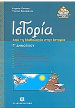 ΙΣΤΟΡΙΑ Γ' ΔΗΜΟΤΙΚΟΥ