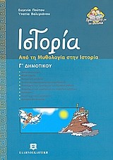 ΙΣΤΟΡΙΑ Γ' ΔΗΜΟΤΙΚΟΥ