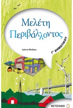 ΜΕΛΕΤΗ ΠΕΡΙΒΑΛΛΟΝΤΟΣ Γ' ΔΗΜΟΤΙΚΟΥ