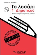 ΤΟ ΛΥΣΑΡΙ Γ' ΔΗΜΟΤΙΚΟΥ